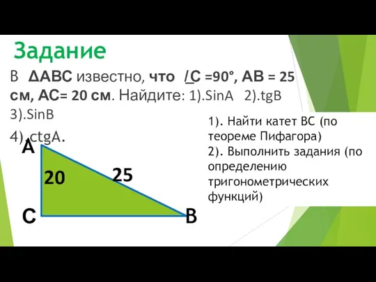 Задание В ΔАВС известно, что ̸͟ С =90°, АВ = 25 см,