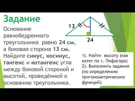 Задание Основание равнобедренного треугольника равно 24 см, а боковая сторона 13 см.