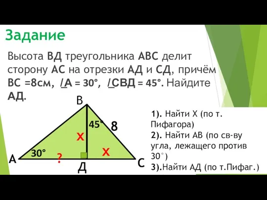 Задание Высота ВД треугольника АВС делит сторону АС на отрезки АД и