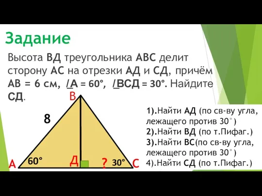 Задание Высота ВД треугольника АВС делит сторону АС на отрезки АД и