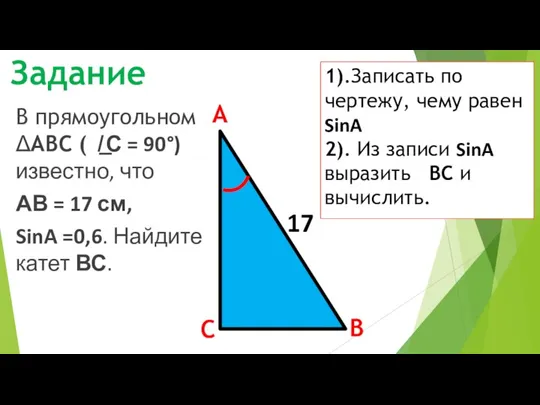 В прямоугольном ΔАВС ( ̸͟ С = 90°) известно, что АВ =