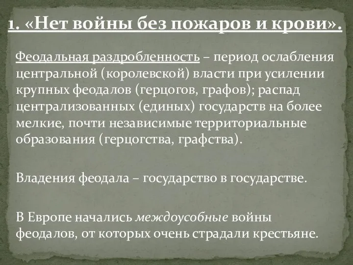 Феодальная раздробленность – период ослабления центральной (королевской) власти при усилении крупных феодалов