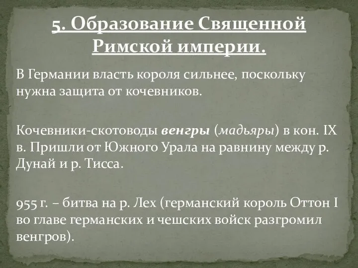 В Германии власть короля сильнее, поскольку нужна защита от кочевников. Кочевники-скотоводы венгры