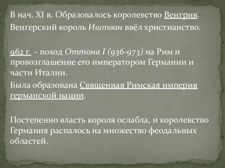 В нач. XI в. Образовалось королевство Венгрия. Венгерский король Иштван ввёл христианство.