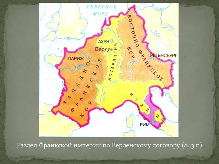 Раздел Франкской империи по Верденскому договору (843 г.)