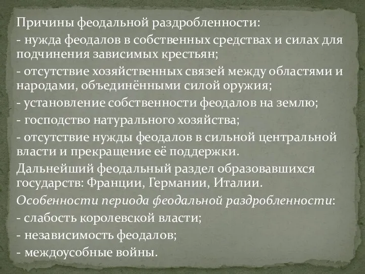 Причины феодальной раздробленности: - нужда феодалов в собственных средствах и силах для