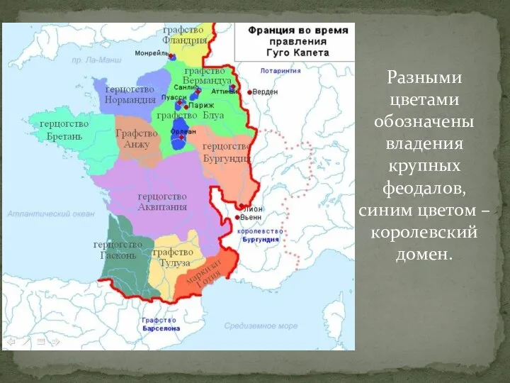 Разными цветами обозначены владения крупных феодалов, синим цветом – королевский домен.