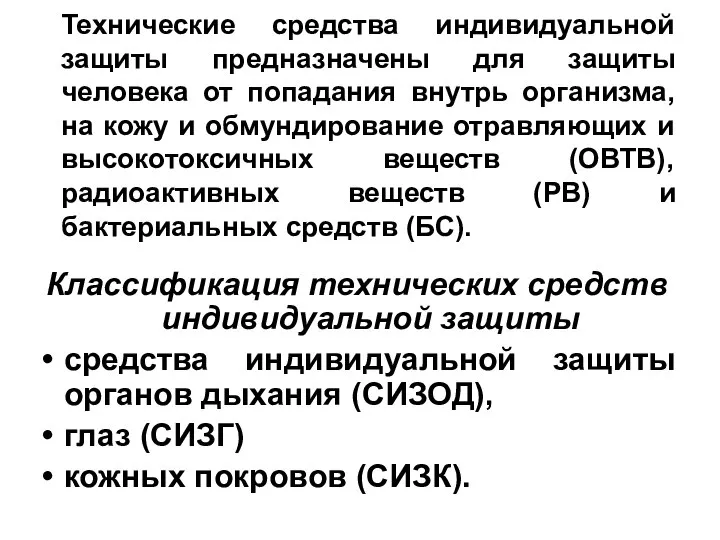 Технические средства индивидуальной защиты предназначены для защиты человека от попадания внутрь организма,