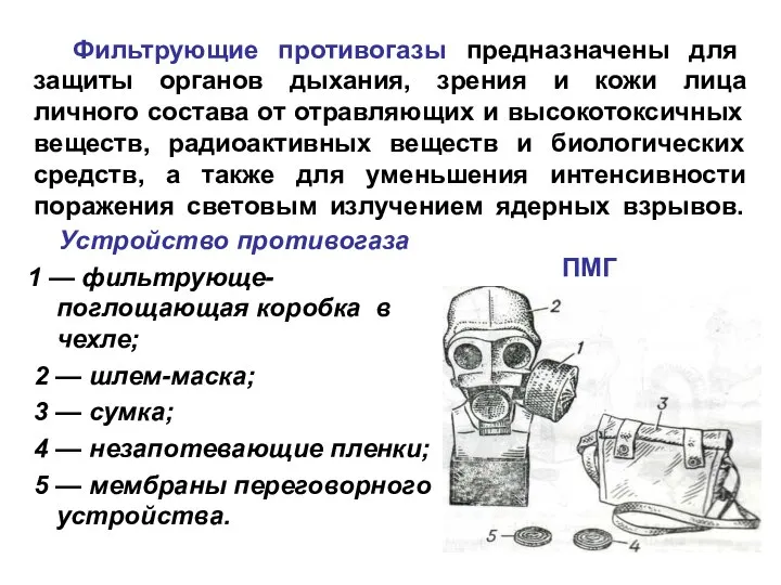 Фильтрующие противогазы предназначены для защиты органов дыхания, зрения и кожи лица личного