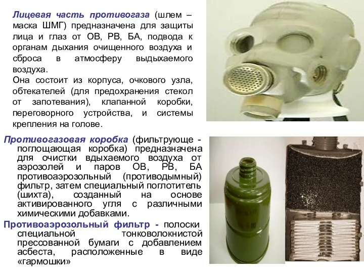 Лицевая часть противогаза (шлем – маска ШМГ) предназначена для защиты лица и