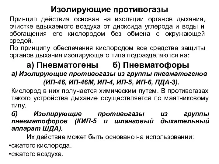 Изолирующие противогазы Принцип действия основан на изоляции органов дыхания, очистке вдыхаемого воздуха