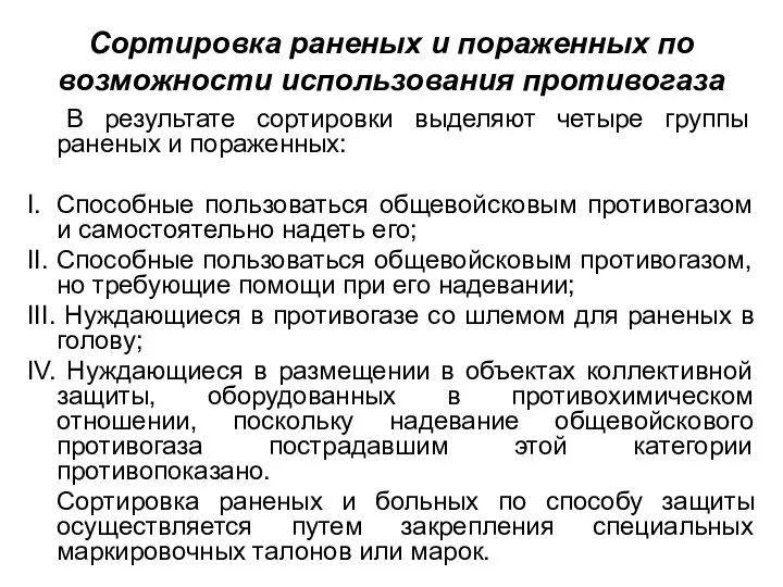 Сортировка раненых и пораженных по возможности использования противогаза В результате сортировки выделяют