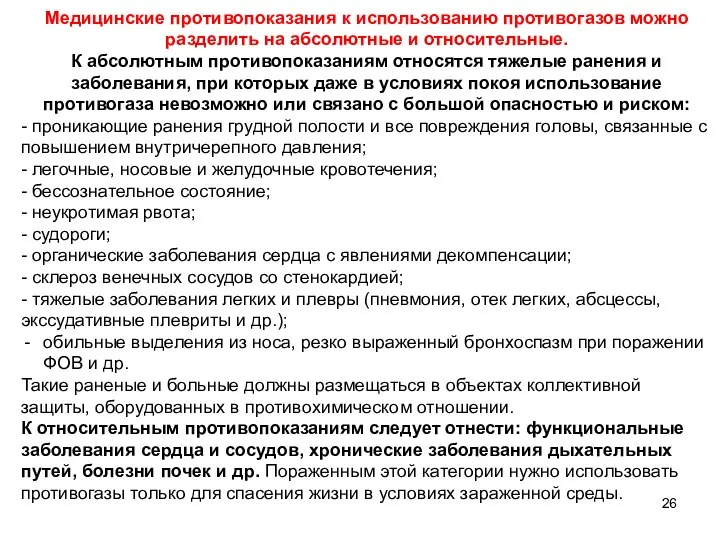 Медицинские противопоказания к использованию противогазов можно разделить на абсолютные и относительные. К