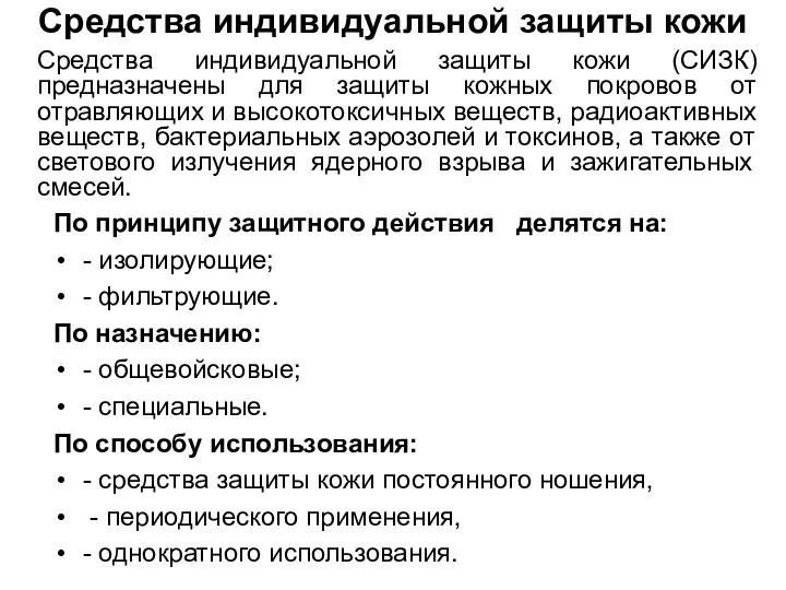 Средства индивидуальной защиты кожи Средства индивидуальной защиты кожи (СИЗК) предназначены для защиты