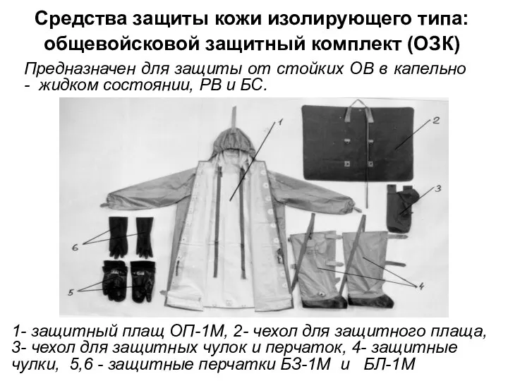 Средства защиты кожи изолирующего типа: общевойсковой защитный комплект (ОЗК) Предназначен для защиты