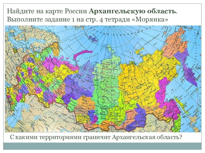 Найдите на карте России Архангельскую область. Выполните задание 1 на стр. 4