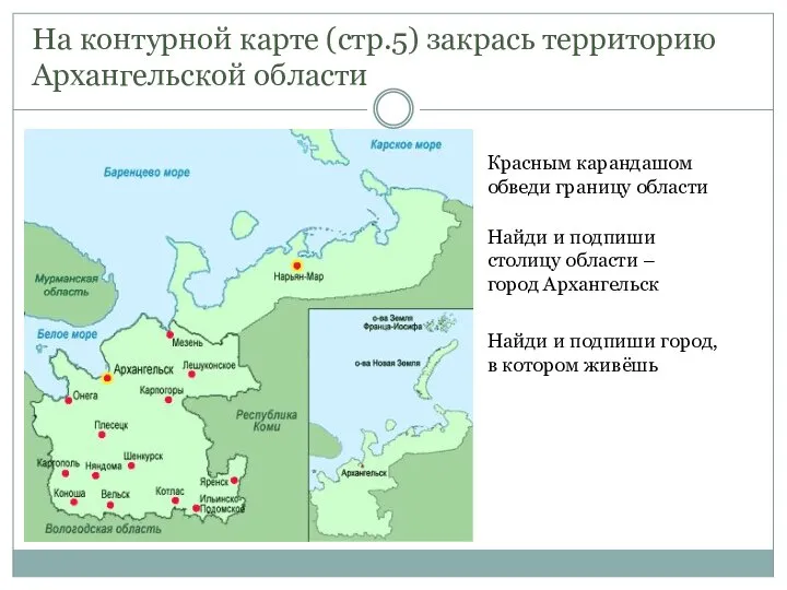 На контурной карте (стр.5) закрась территорию Архангельской области Найди и подпиши столицу