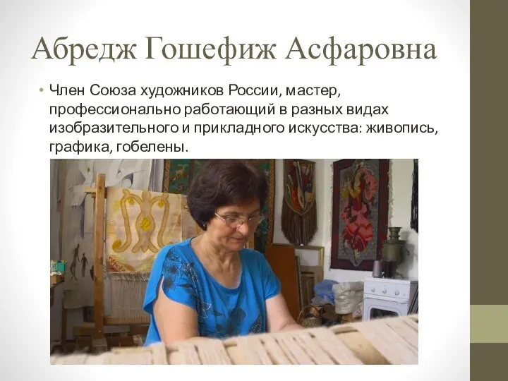 Абредж Гошефиж Асфаровна Член Союза художников России, мастер, профессионально работающий в разных