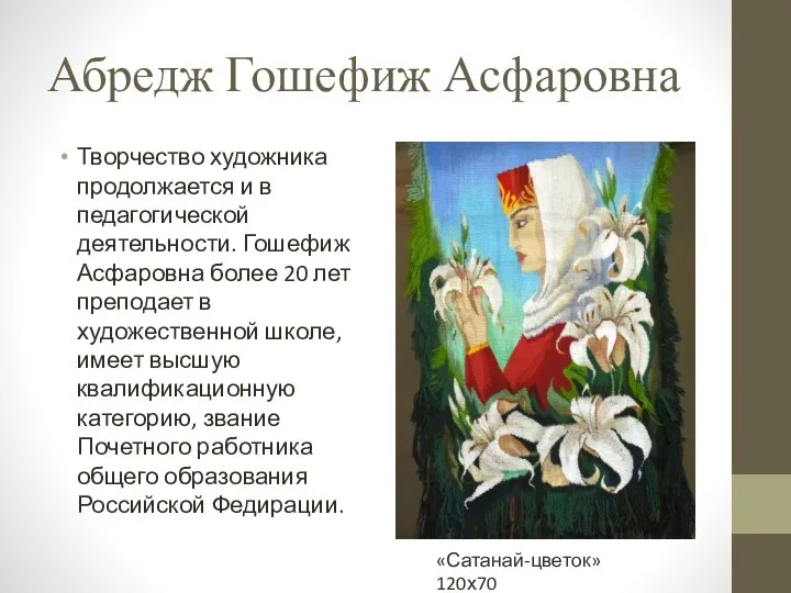 Абредж Гошефиж Асфаровна Творчество художника продолжается и в педагогической деятельности. Гошефиж Асфаровна