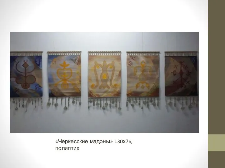 «Черкесские мадоны» 130х76, полиптих
