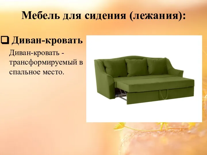 Мебель для сидения (лежания): Диван-кровать Диван-кровать - трансформируемый в спальное место.