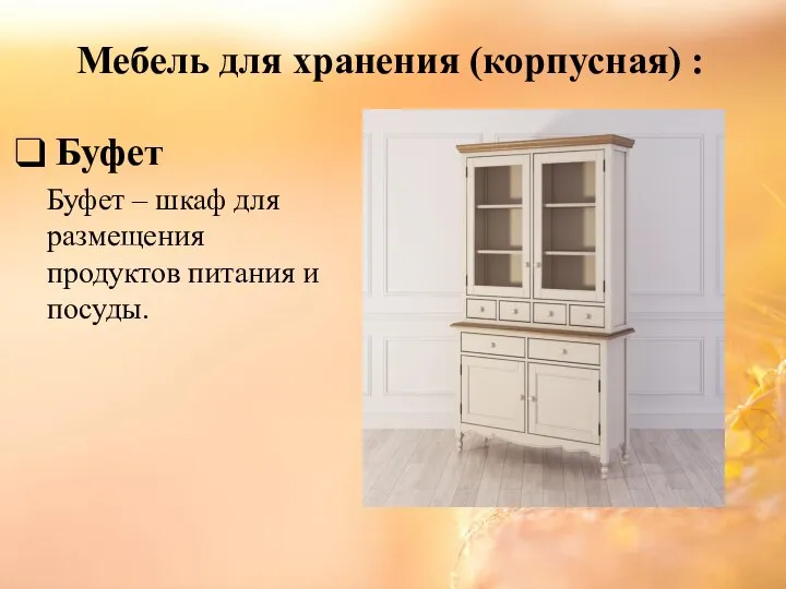 Мебель для хранения (корпусная) : Буфет Буфет – шкаф для размещения продуктов питания и посуды.