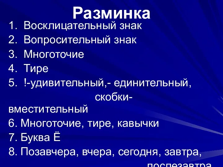 Разминка 1. Восклицательный знак 2. Вопросительный знак 3. Многоточие 4. Тире 5.