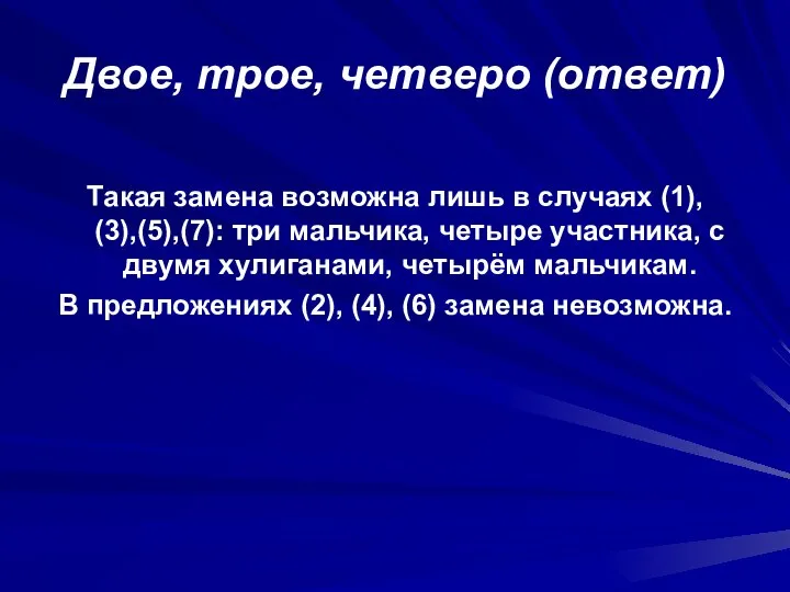 Двое, трое, четверо (ответ) Такая замена возможна лишь в случаях (1), (3),(5),(7):