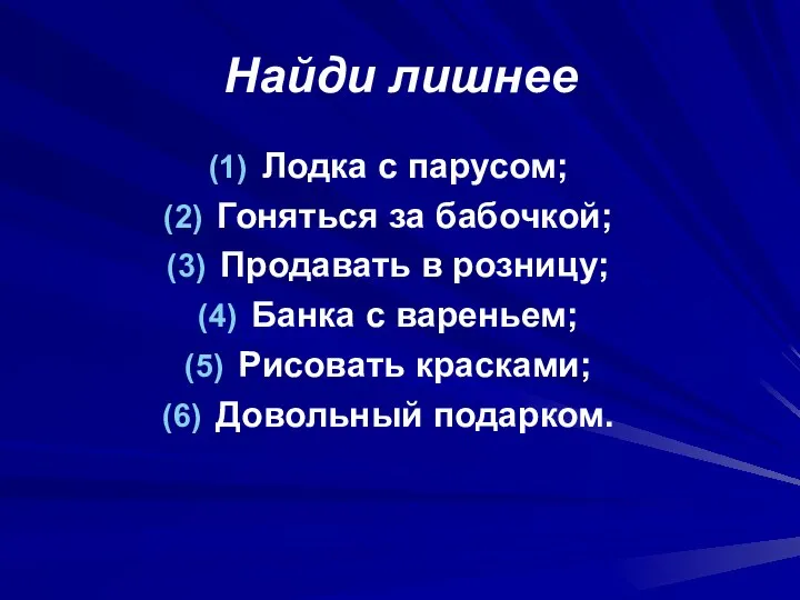 Найди лишнее Лодка с парусом; Гоняться за бабочкой; Продавать в розницу; Банка