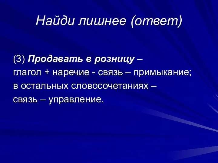 Найди лишнее (ответ) (3) Продавать в розницу – глагол + наречие -