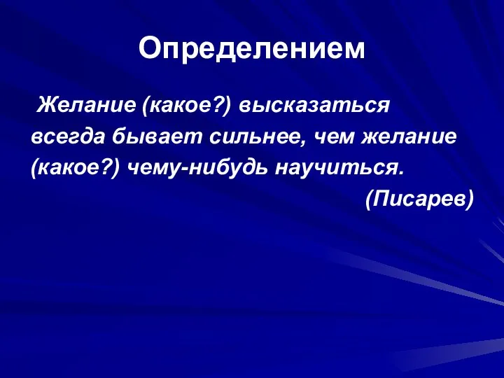 Определением Желание (какое?) высказаться всегда бывает сильнее, чем желание (какое?) чему-нибудь научиться. (Писарев)