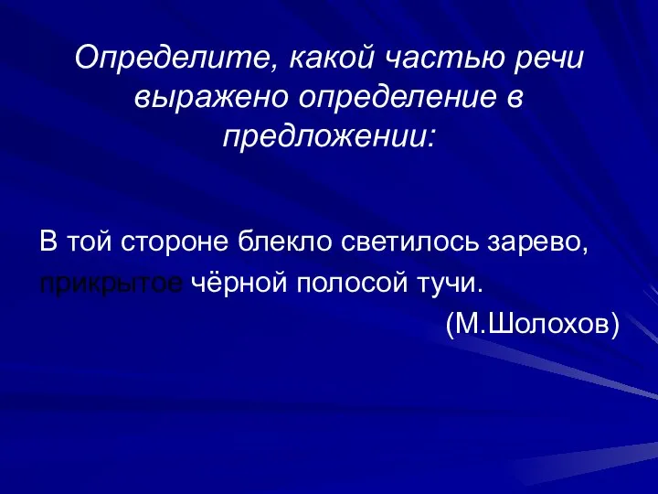 Определите, какой частью речи выражено определение в предложении: В той стороне блекло