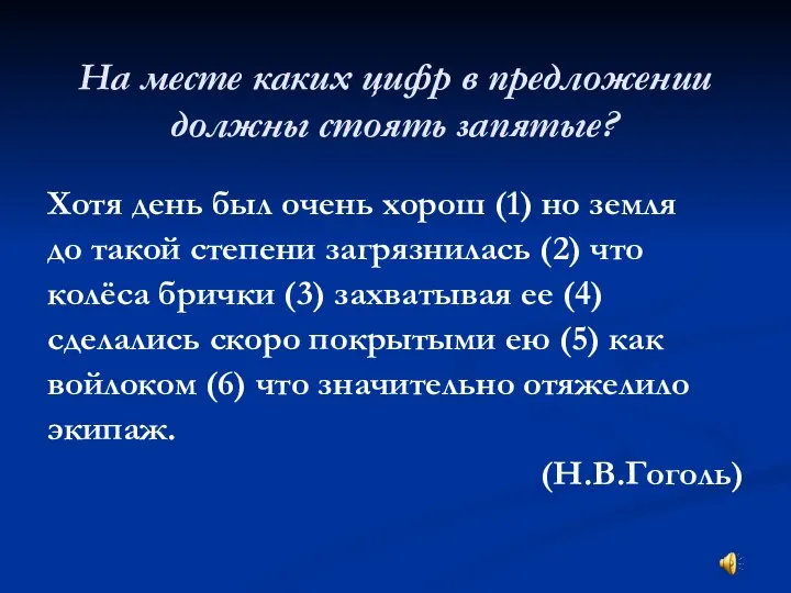 На месте каких цифр в предложении должны стоять запятые? Хотя день был