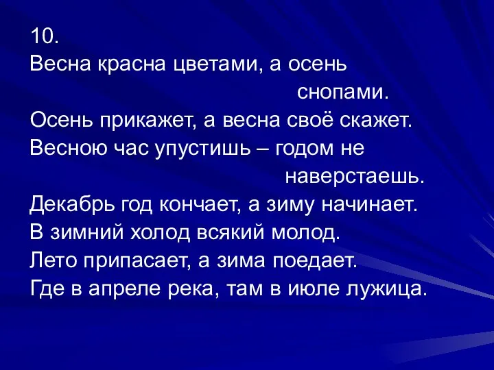 10. Весна красна цветами, а осень снопами. Осень прикажет, а весна своё