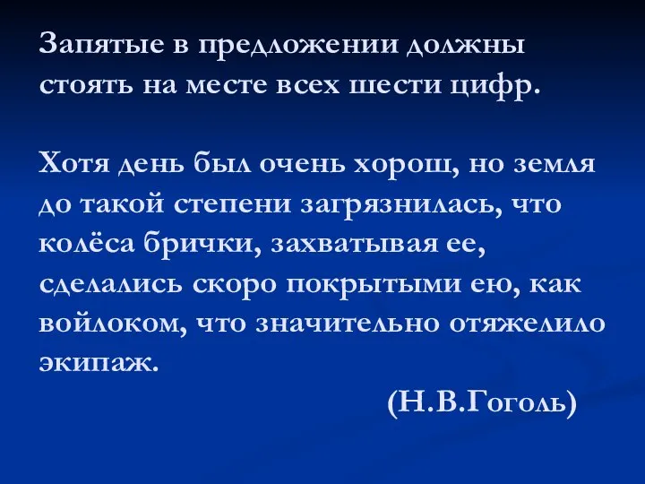 Запятые в предложении должны стоять на месте всех шести цифр. Хотя день