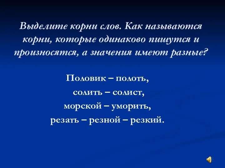 Выделите корни слов. Как называются корни, которые одинаково пишутся и произносятся, а