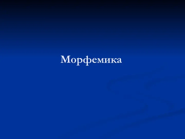 Морфемика