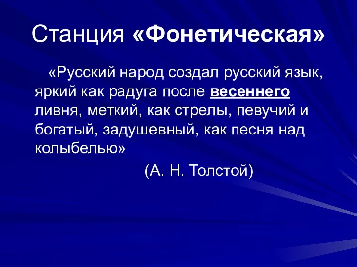 Станция «Фонетическая» «Русский народ создал русский язык, яркий как радуга после весеннего