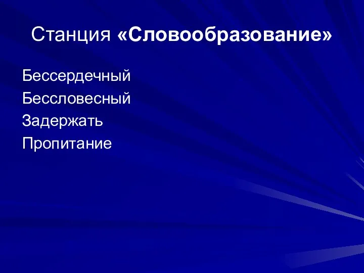 Станция «Словообразование» Бессердечный Бессловесный Задержать Пропитание