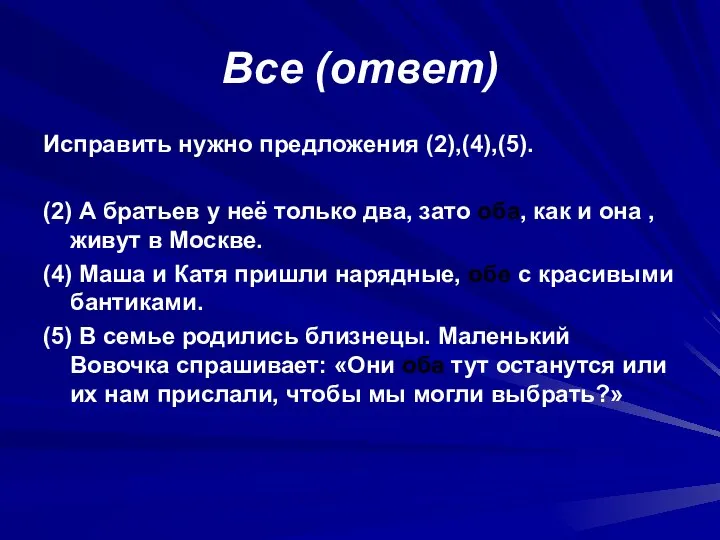 Все (ответ) Исправить нужно предложения (2),(4),(5). (2) А братьев у неё только