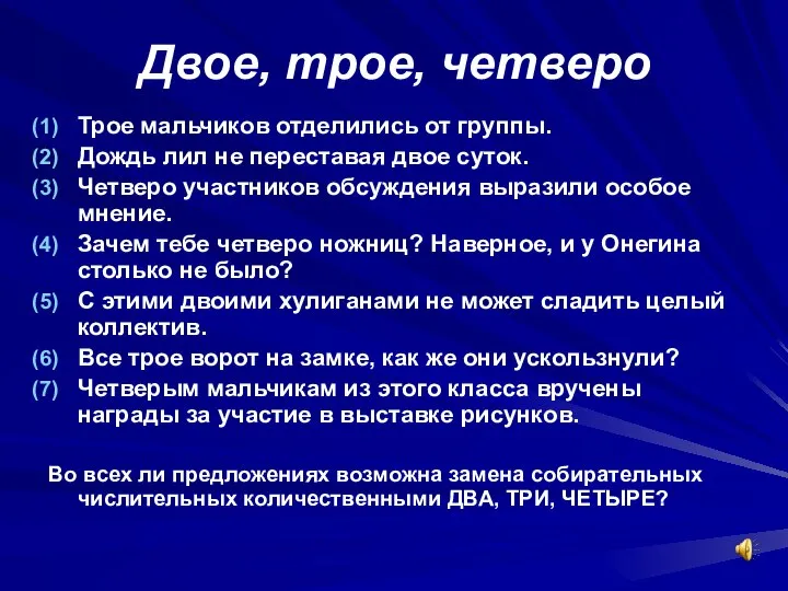 Двое, трое, четверо Трое мальчиков отделились от группы. Дождь лил не переставая