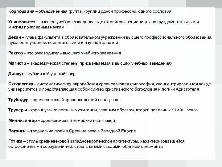 Корпорация – объединённая группа, круг лиц одной профессии, одного сословия Университет –