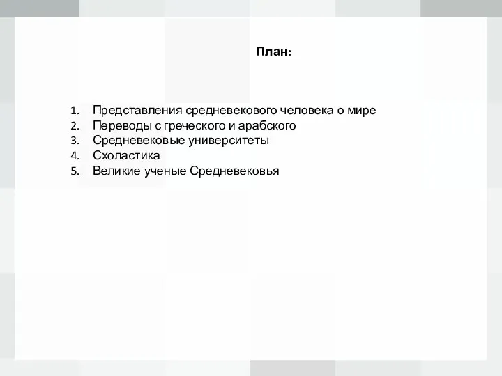 План: Представления средневекового человека о мире Переводы с греческого и арабского Средневековые