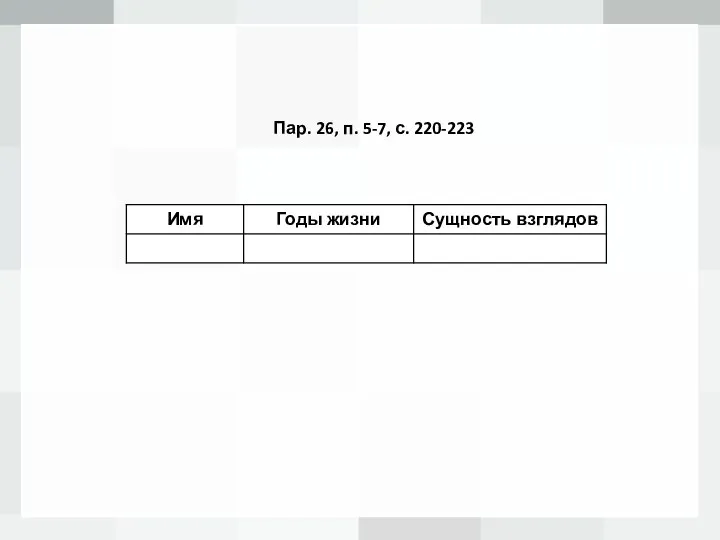 Пар. 26, п. 5-7, с. 220-223