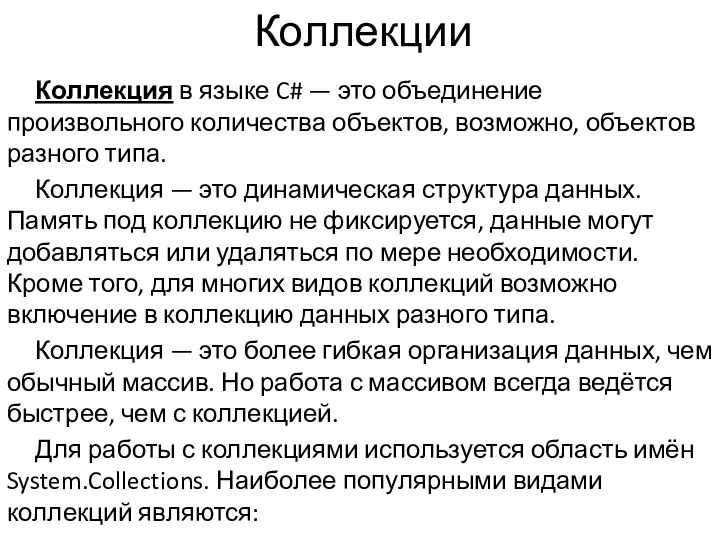 Коллекции Коллекция в языке C# — это объединение произвольного количества объектов, возможно,