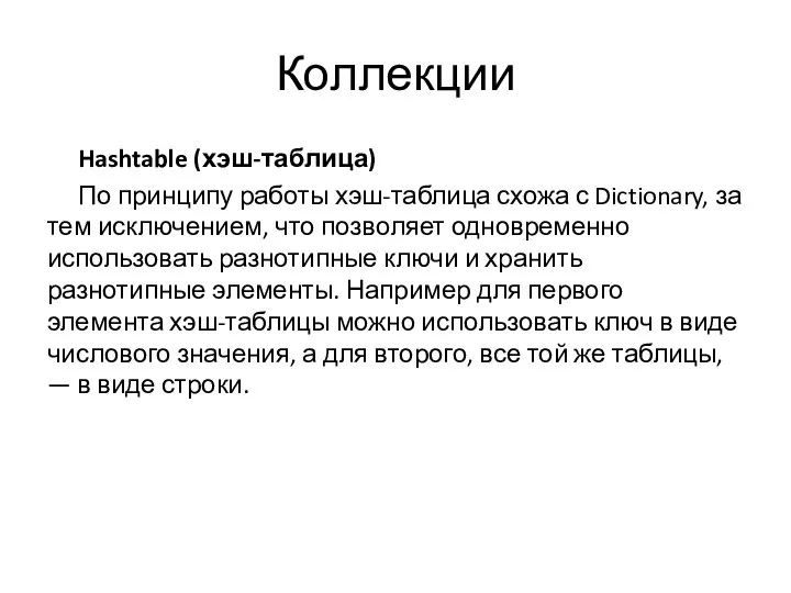 Коллекции Hashtable (хэш-таблица) По принципу работы хэш-таблица схожа с Dictionary, за тем