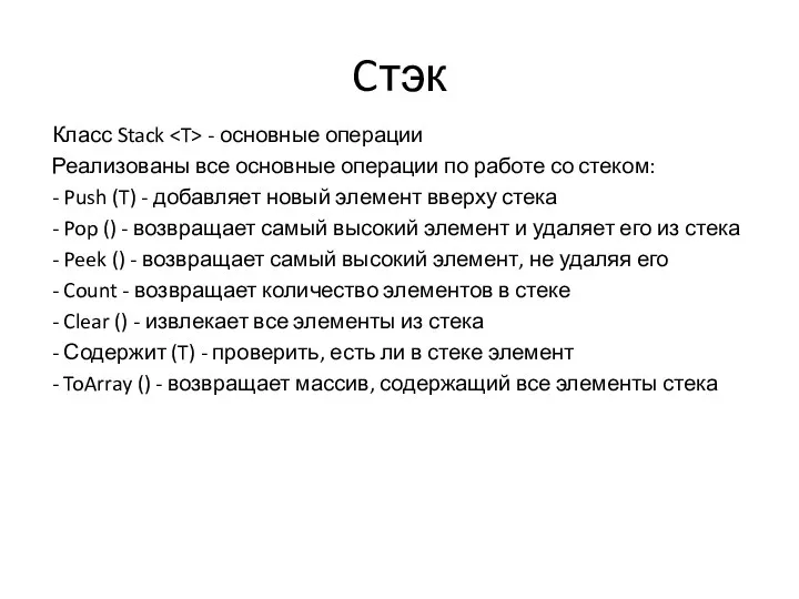 Cтэк Класс Stack - основные операции Реализованы все основные операции по работе