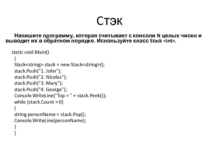 Cтэк Напишите программу, которая считывает с консоли N целых чисел и выводит