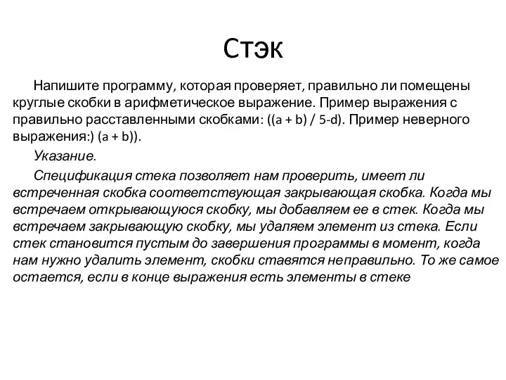 Cтэк Напишите программу, которая проверяет, правильно ли помещены круглые скобки в арифметическое