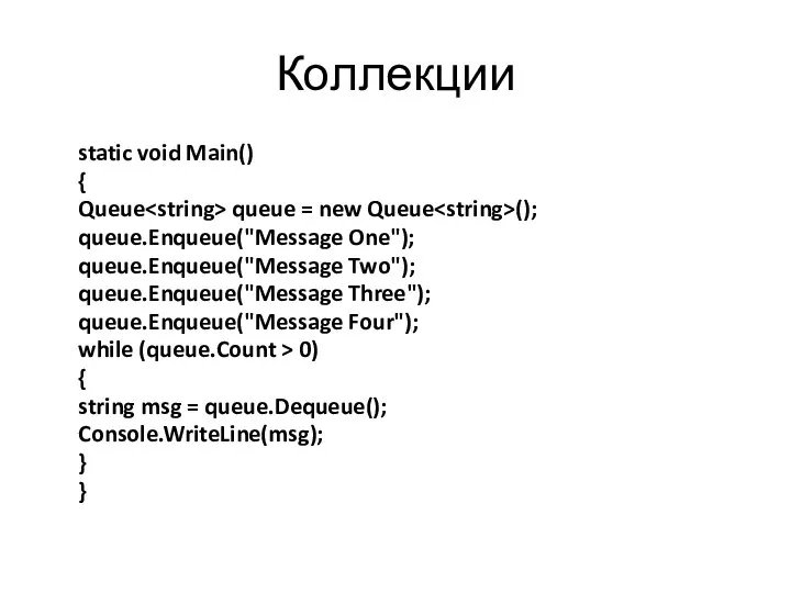 Коллекции static void Main() { Queue queue = new Queue (); queue.Enqueue("Message